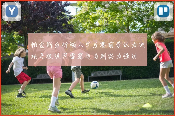 帕金斯分析湖人季后赛前景认为次轮是极限因雷霆与马刺实力强劲