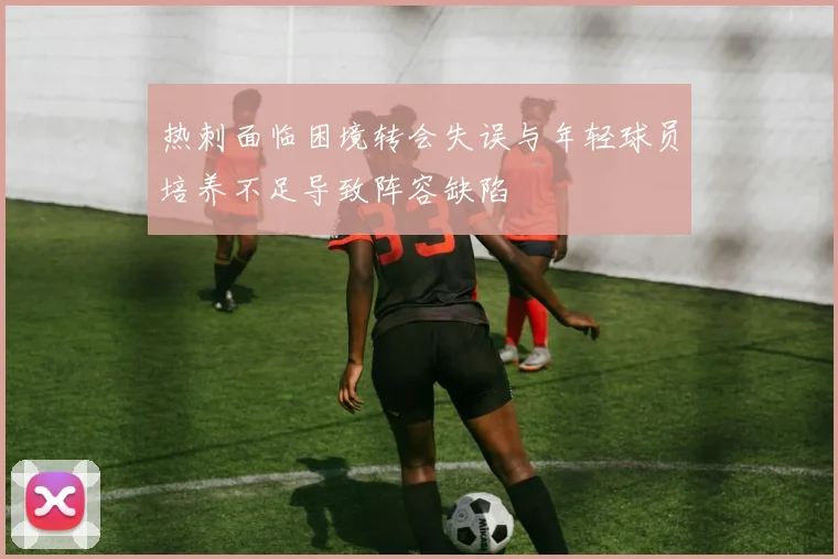 热刺面临困境转会失误与年轻球员培养不足导致阵容缺陷