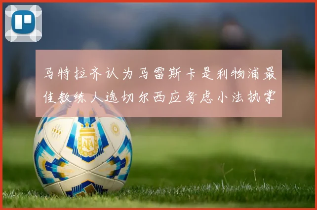 马特拉齐认为马雷斯卡是利物浦最佳教练人选切尔西应考虑小法执掌球队