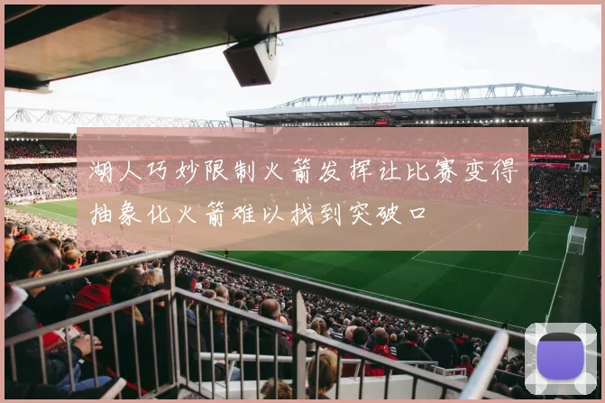 湖人巧妙限制火箭发挥让比赛变得抽象化火箭难以找到突破口